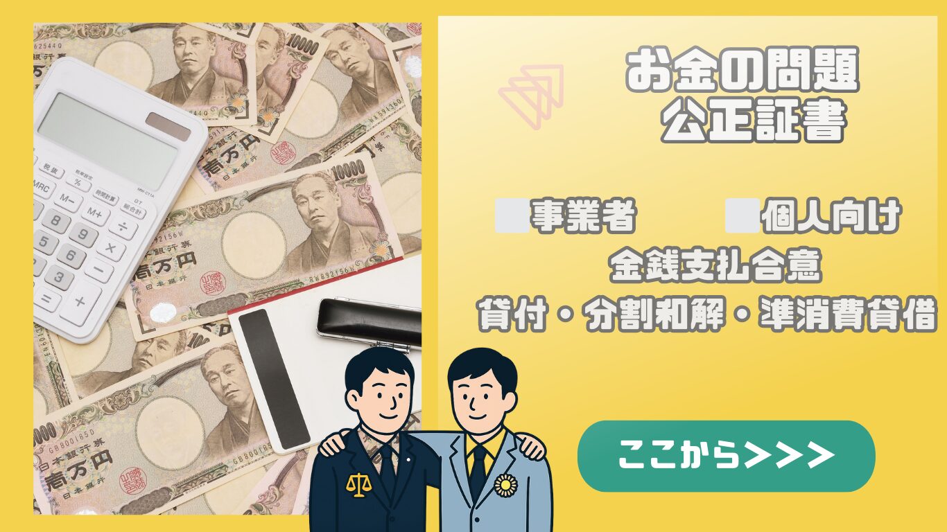 お金の問題 公正証書