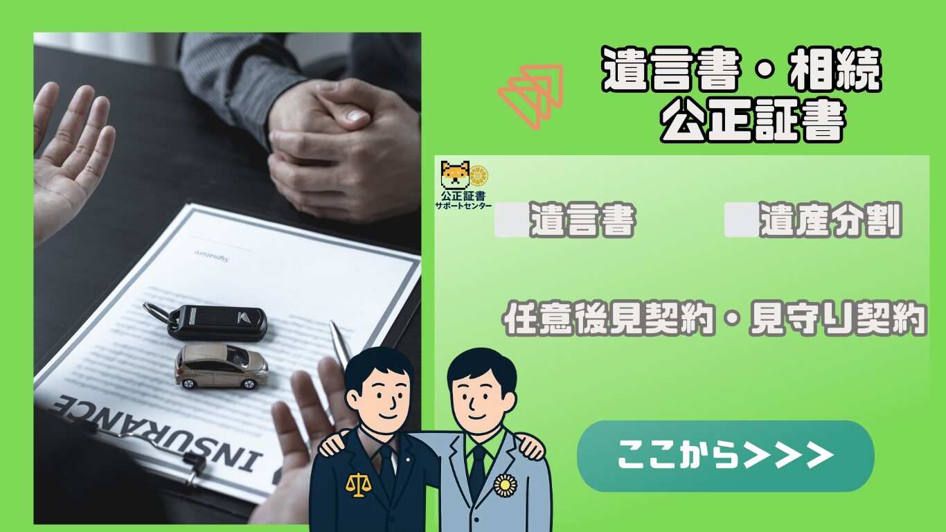 遺言・相続 公正証書