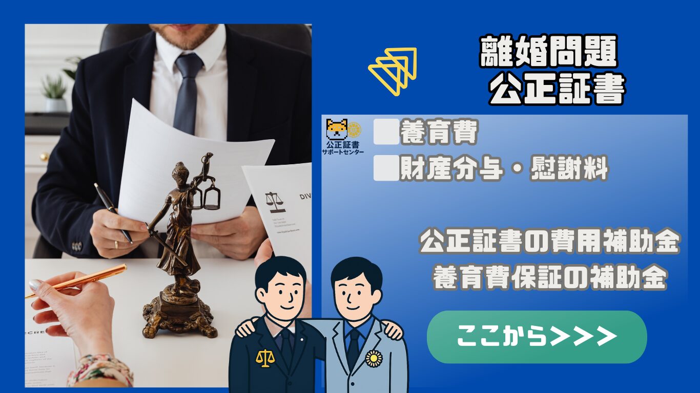 離婚問題 公正証書