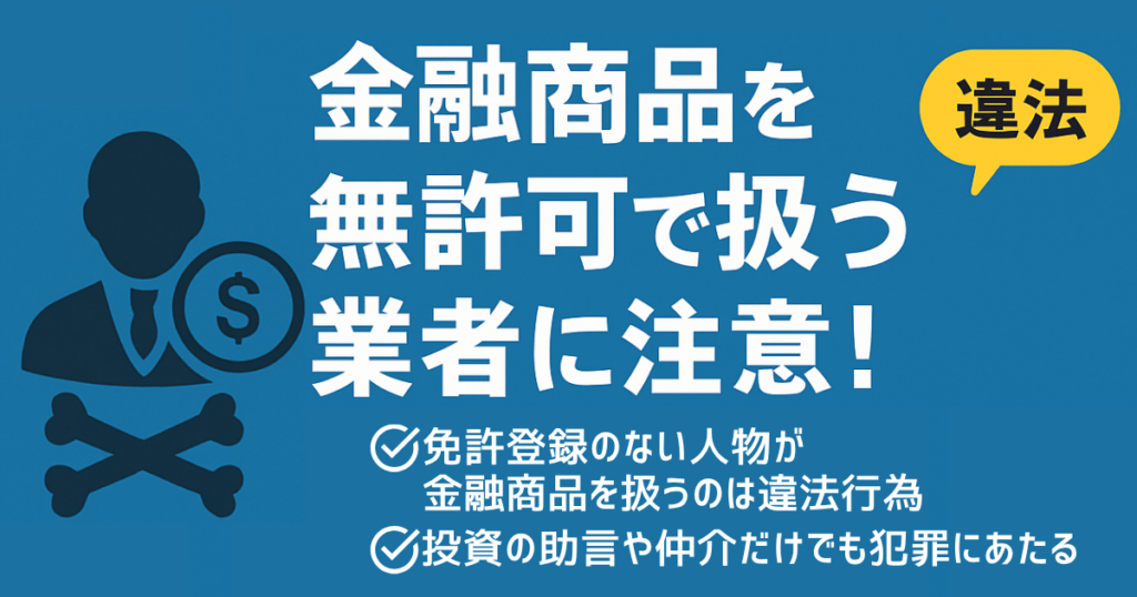 免許登録のない人物が金融商品を扱うのは違法行為