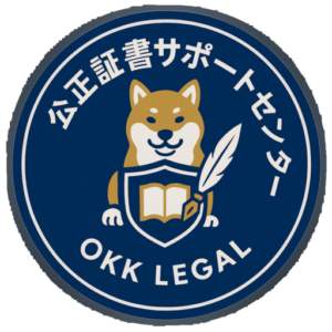公正証書 作成