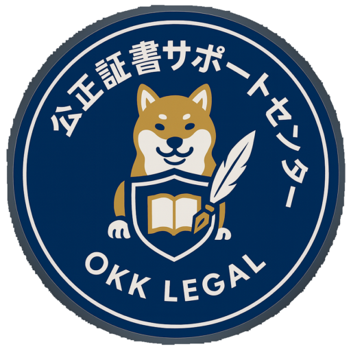 公正証書　作成