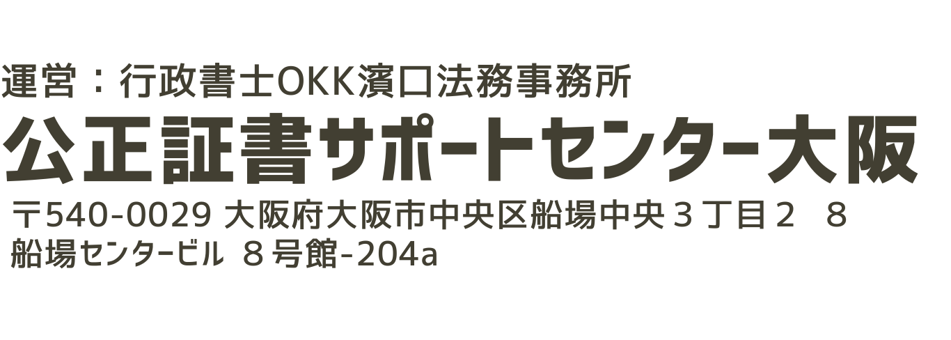 公正証書サポートセンター大阪