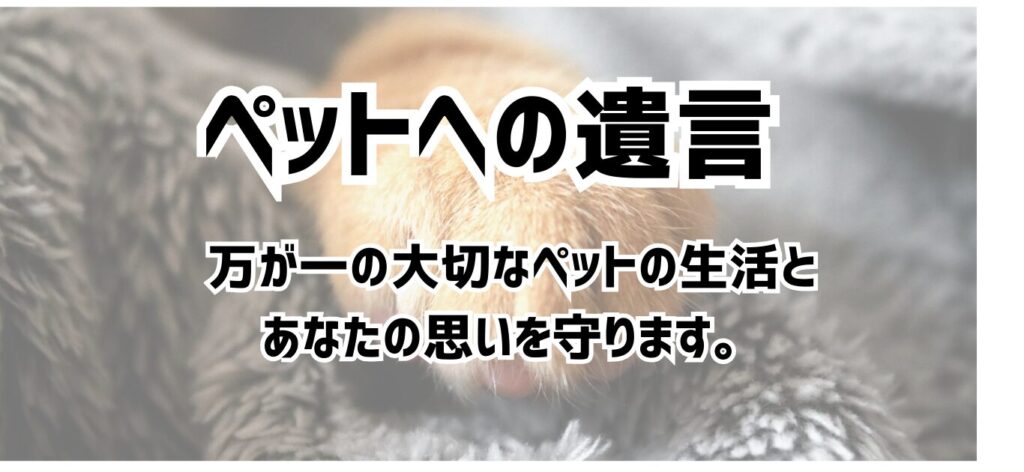 ペットへの遺言
