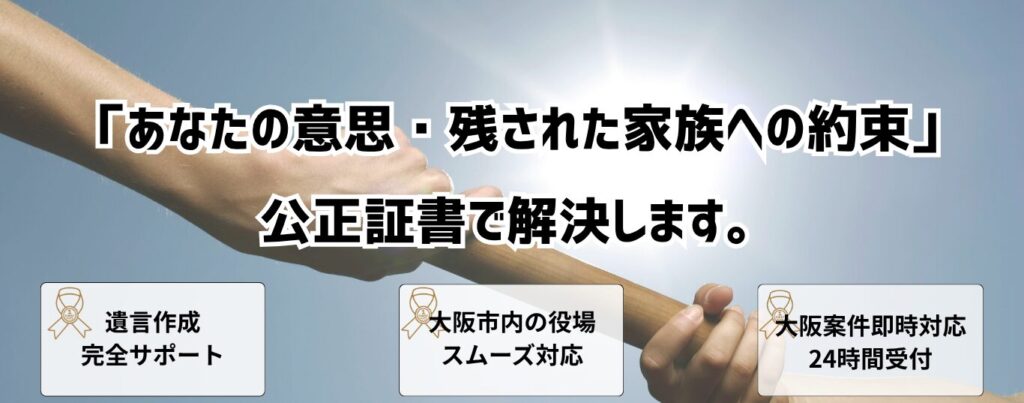 遺言 公正証書 大阪