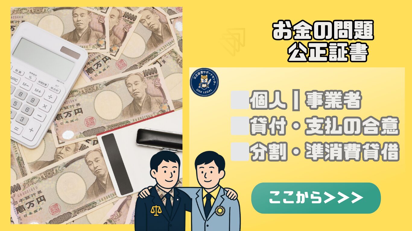 お金の問題 公正証書