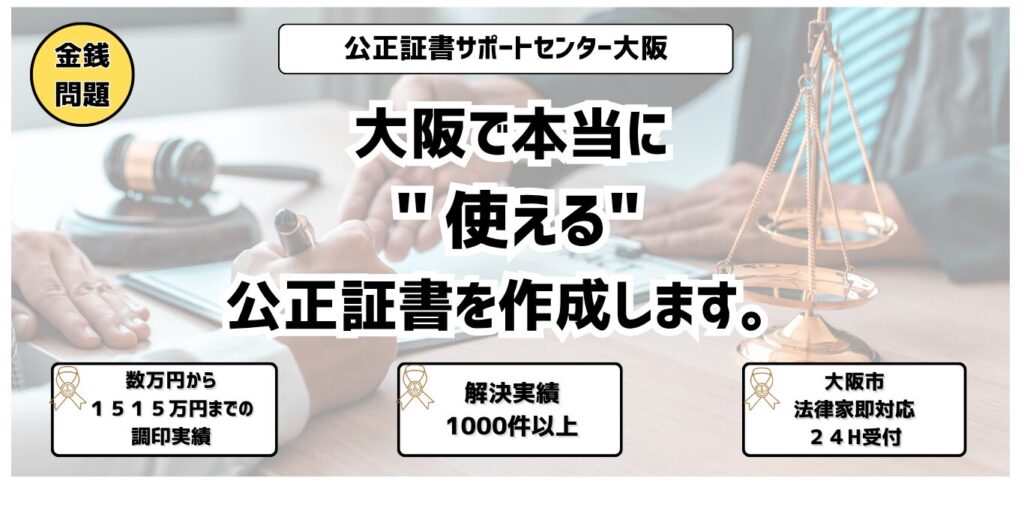 お金の公正証書 大阪