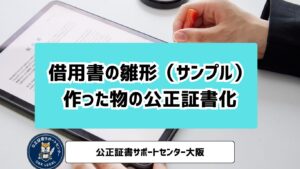 借用書サンプル　公正証書