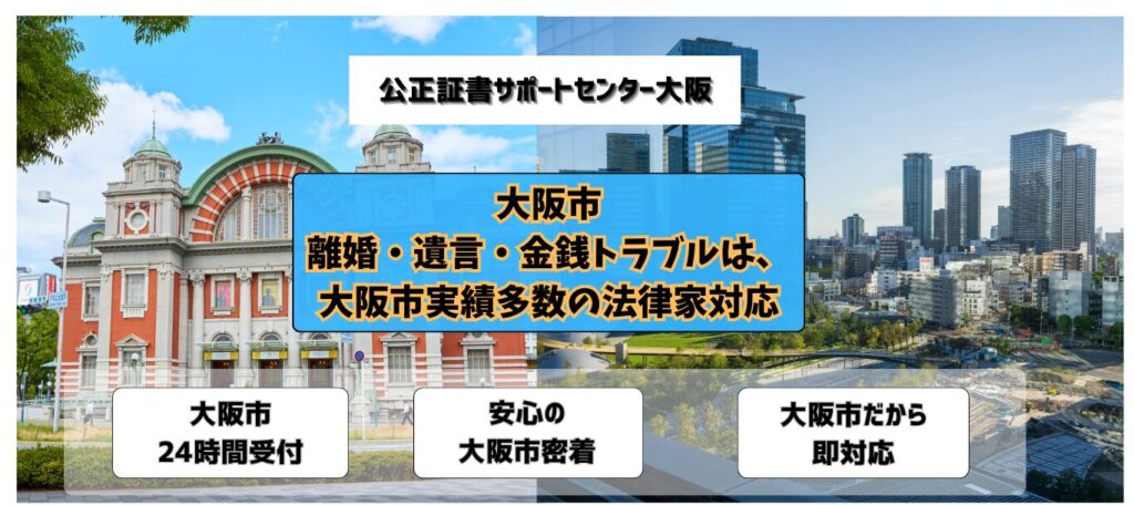 大阪市 公正証書