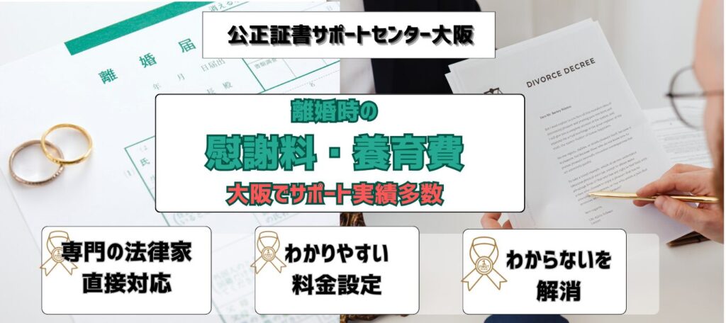 慰謝料・離婚公正証書大阪
