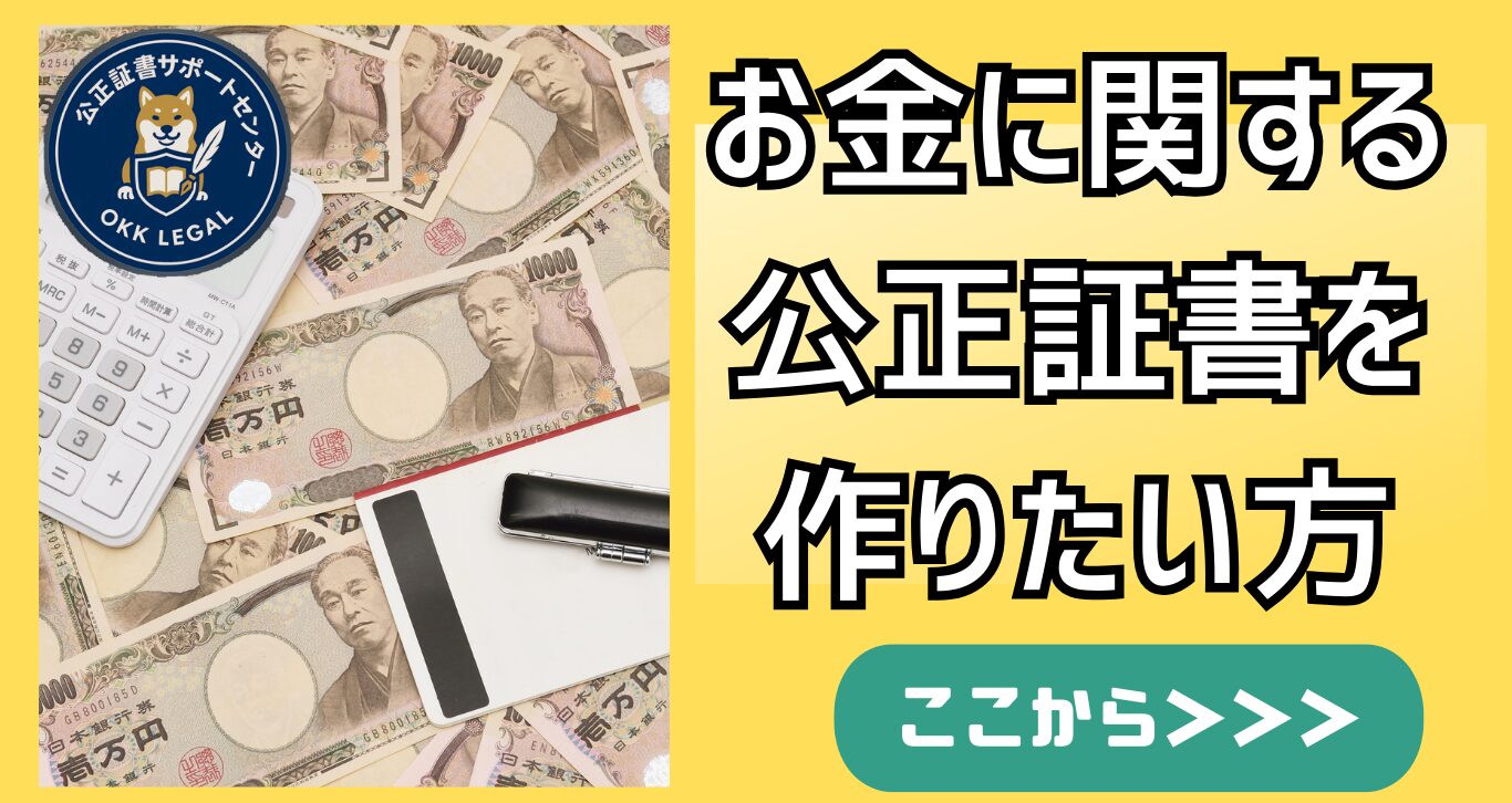 お金の問題 公正証書