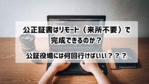 公正証書のリモート作成