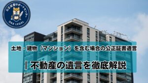 遺言　マンション