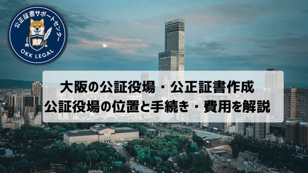 公証役場大阪