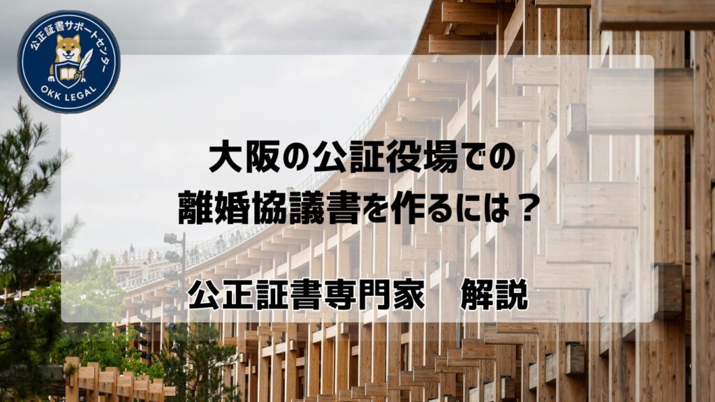 公証役場　離婚