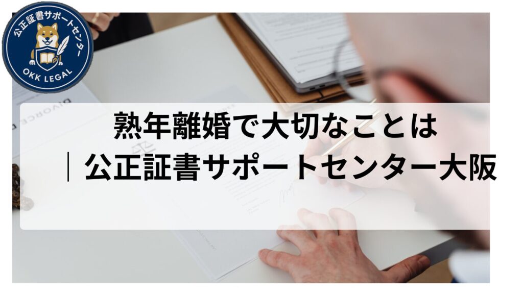 熟年離婚　公正証書