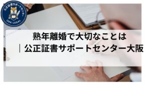 熟年離婚　公正証書