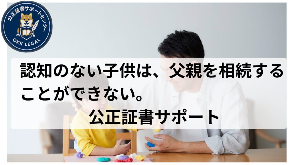 認知していない子供相続