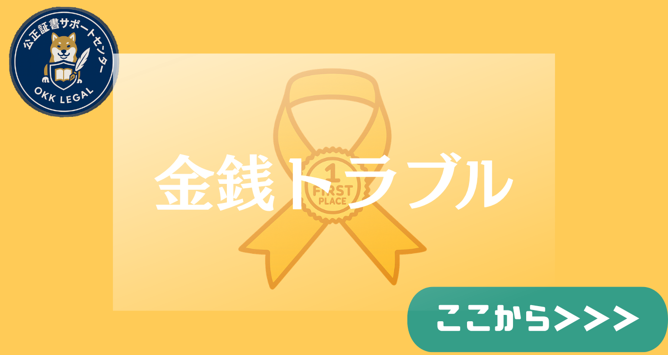 お金の問題 公正証書