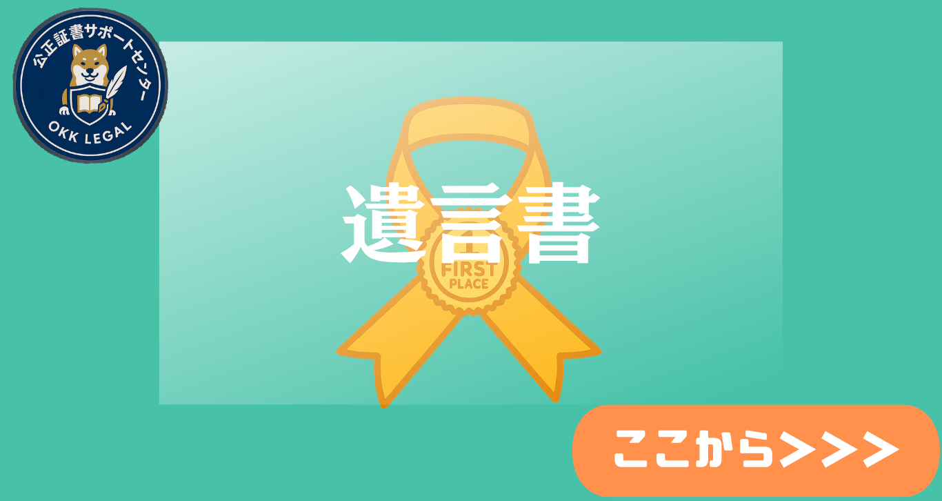 遺言・相続公正証書