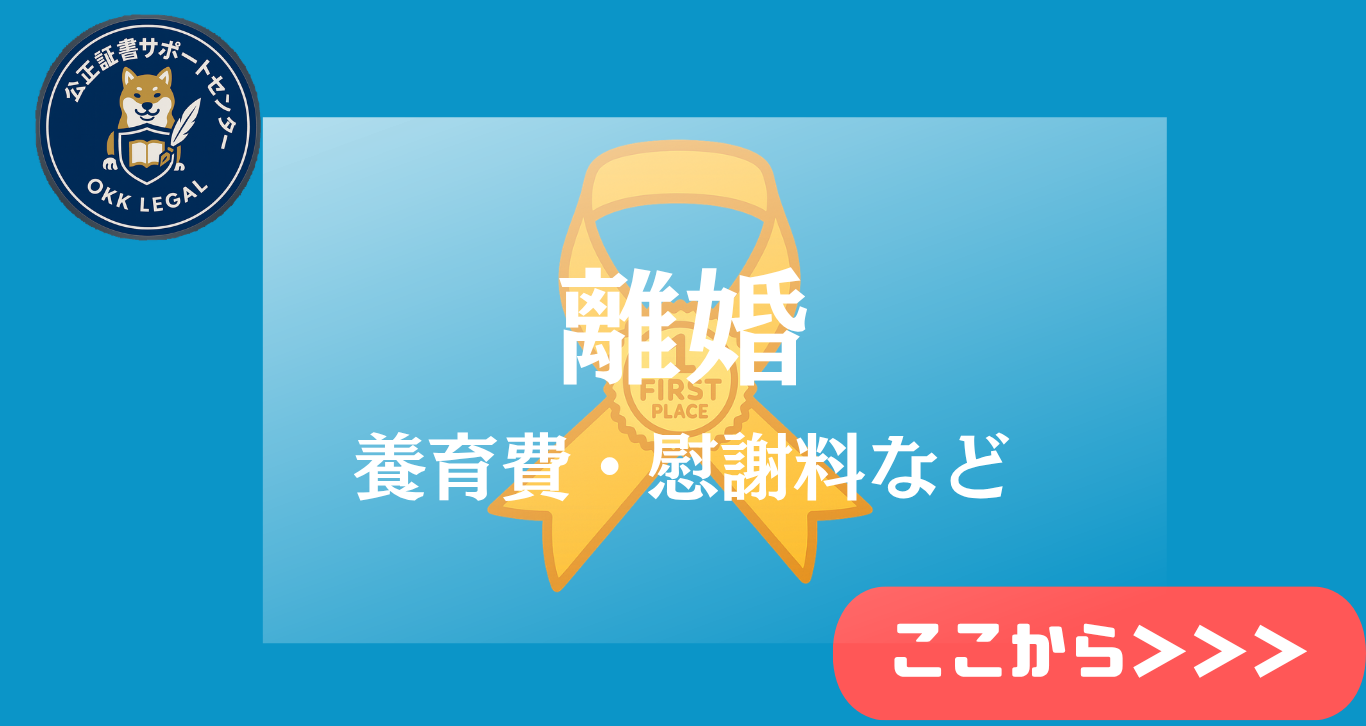 離婚問題 公正証書