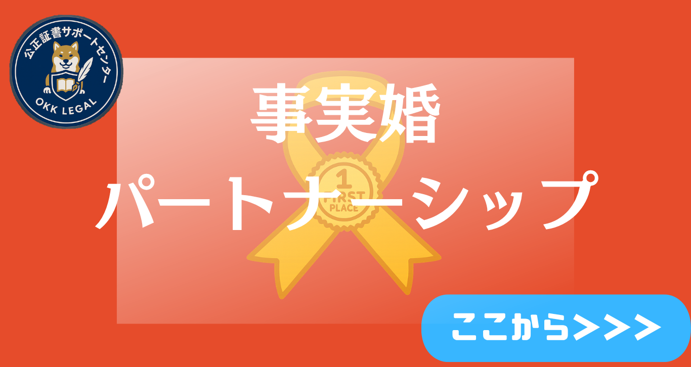 パートナーシップ 公正証書