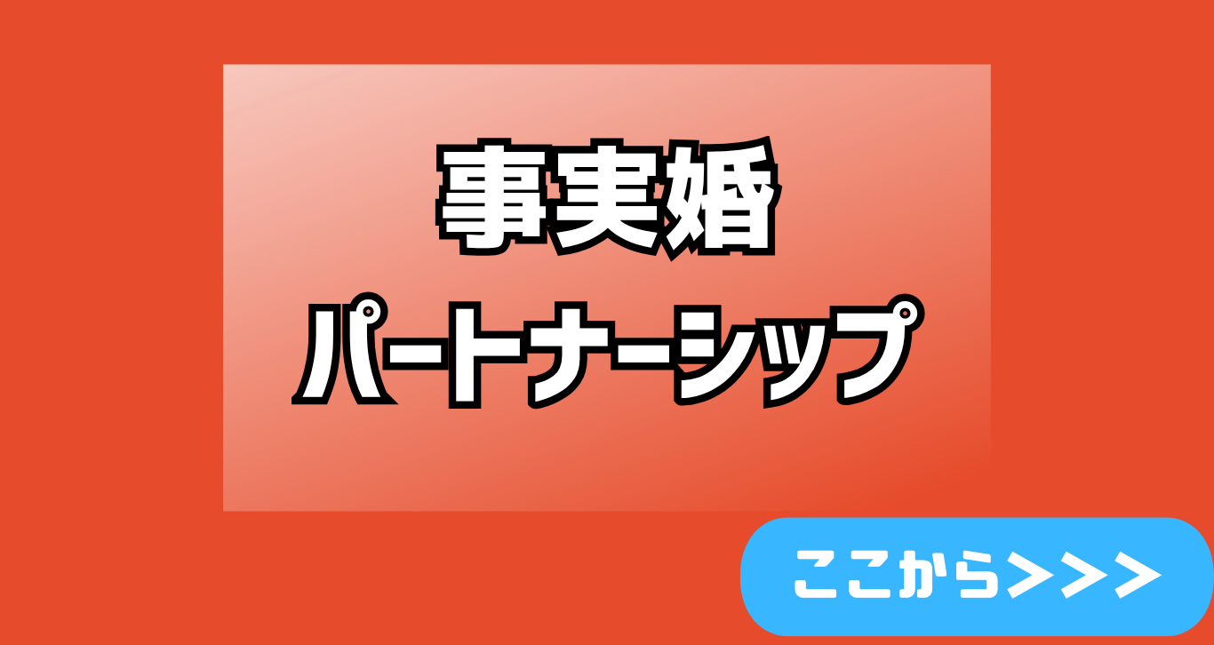 パートナーシップ 公正証書