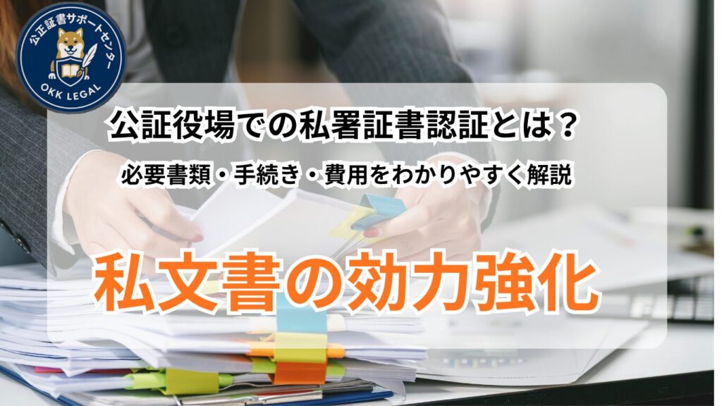 私書認証　公証役場