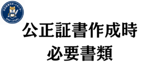 公正証書作成時の必要書類